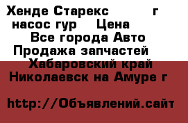 Хенде Старекс 4wd 1999г 2,5 насос гур. › Цена ­ 3 300 - Все города Авто » Продажа запчастей   . Хабаровский край,Николаевск-на-Амуре г.